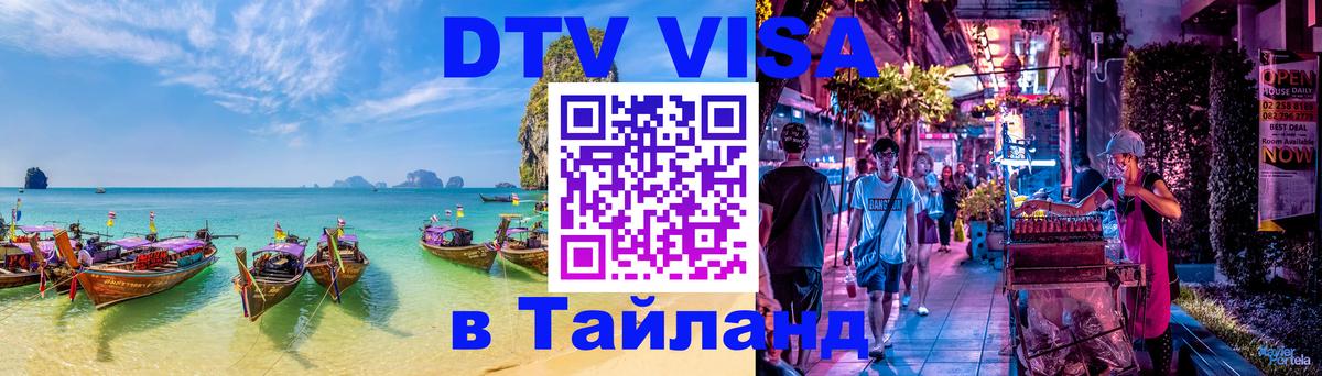 Стоимость и условия DTV визы — оформление в Таиланд под ключ - Бийск  20.11.2025 