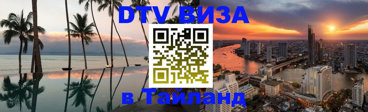 DTV Виза в Тайланд для россиян Бийск 