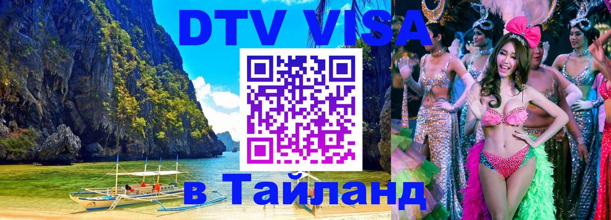 Destination Thailand Visa (DTV виза) 
